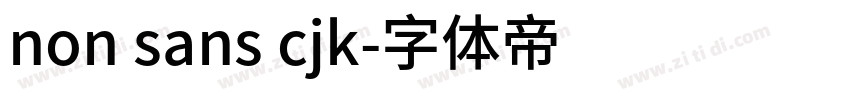non sans cjk字体转换 non sans cjk字体转换